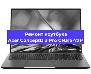 Замена кулера на ноутбуке Acer ConceptD 3 Pro CN315-72P в Новосибирске